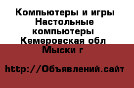 Компьютеры и игры Настольные компьютеры. Кемеровская обл.,Мыски г.